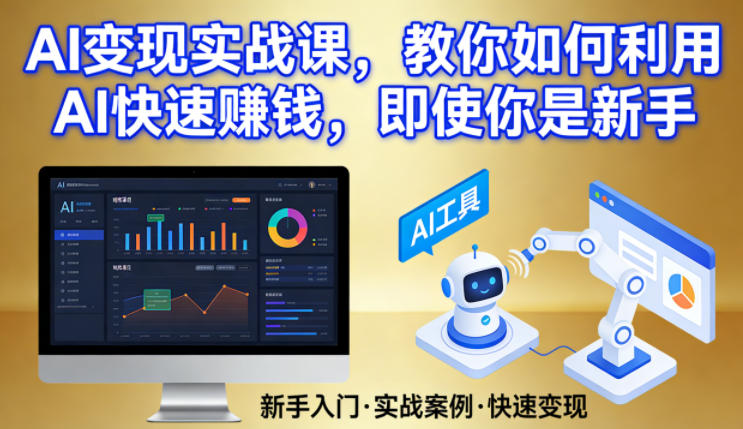 AI变现实战课，教你如何利用AI快速賺钱，即使你是新手-瀚宇网创