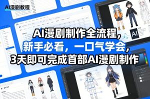 AI漫剧制作全流程,新手必看,一口气学会,3天即可完成首部AI漫剧制作-瀚宇网创