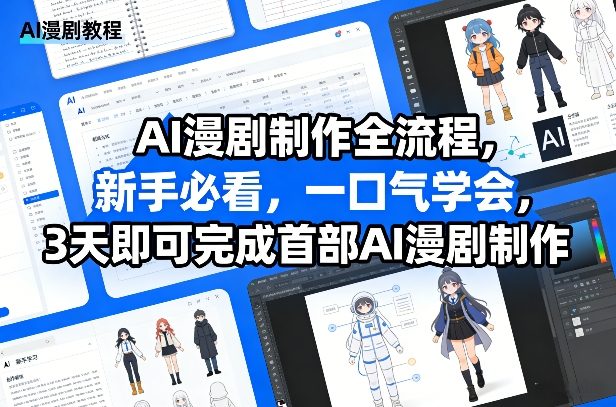 AI漫剧制作全流程,新手必看,一口气学会,3天即可完成首部AI漫剧制作-瀚宇网创