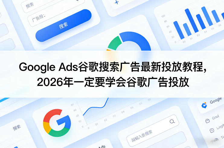 Google Ads谷歌搜索广告最新投放教程,2026年一定要学会谷歌广告投放-瀚宇网创