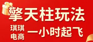 拼多多擎天柱玩法，从起链接逻辑、直通车考核、裂变商品等实操维度，教你快速起店且稳定获流(更新2026年3月)-瀚宇网创