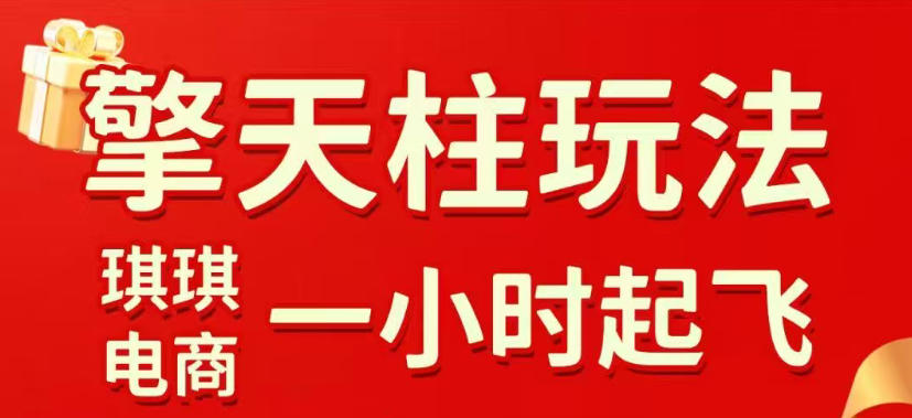拼多多擎天柱玩法，从起链接逻辑、直通车考核、裂变商品等实操维度，教你快速起店且稳定获流(更新2026年3月)-瀚宇网创