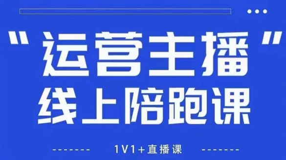 猴帝1600线上课，拉爆自然流，做懂流量的主播，新规政策下，自然流破圈攻略【更新26年3月16日】-瀚宇网创