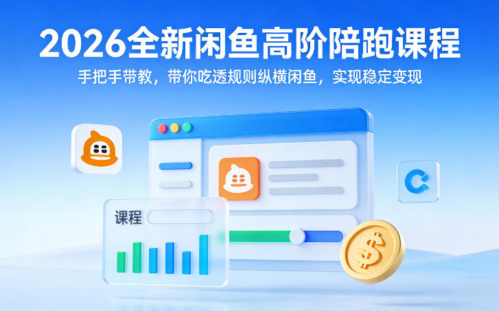 2026全新闲鱼高阶陪跑课程,手把手带教,带你吃透规则纵横闲鱼,实现稳定变现-瀚宇网创