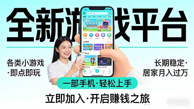 全新平台各类小游戏 一部手机即可操作 小白轻松上手  长期稳定 居家月入过万-瀚宇网创
