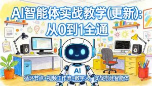 AI智能体实战教学(更新-瀚宇网创