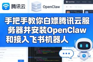 手把手教你白嫖腾讯云服务器并安装OpenClaw和接入飞书机器人-瀚宇网创