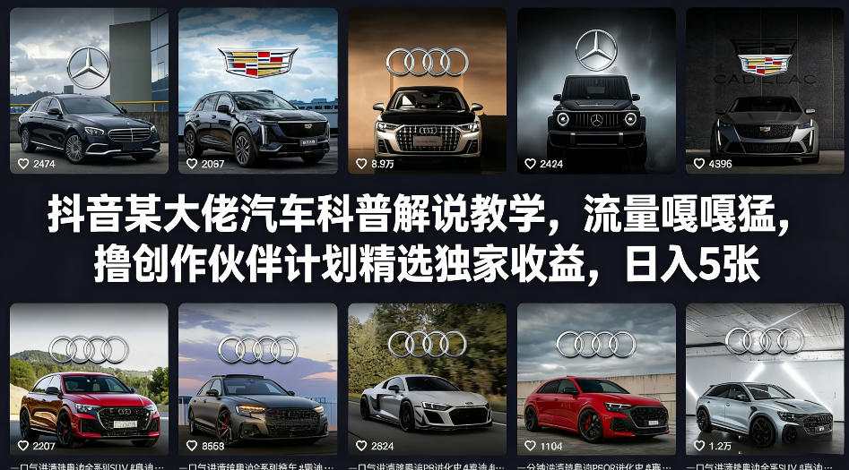 抖音某大佬汽车科普解说教学，流量嘎嘎猛，撸创作伙伴计划精选独家收益，日入5张+-瀚宇网创