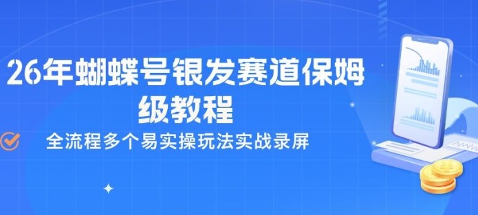 26年蝴蝶号银发赛道保姆级教程，全流程多个易实操玩法实战录屏-瀚宇网创