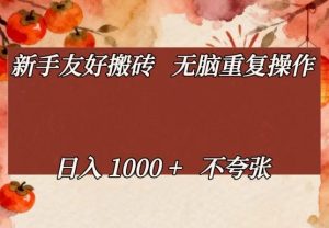 新手友好搬砖，无脑重复操作，日入1000+不夸张【揭秘】-瀚宇网创