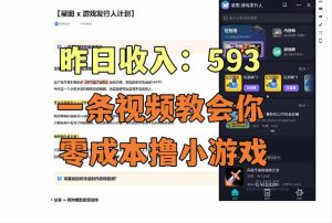零成本撸抖音小游戏，一天收入593实在太香了，新手保姆级教程(纯分享~-瀚宇网创