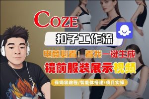 Coze智能体工作流一键生成“镜前服装展示“短视频，全流程保姆级教学-瀚宇网创