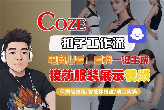 Coze智能体工作流一键生成“镜前服装展示“短视频，全流程保姆级教学-瀚宇网创