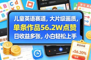 儿童英语赛道，大片级画质，单条作品56.2W点赞，日收益多张，小白轻松上手-瀚宇网创