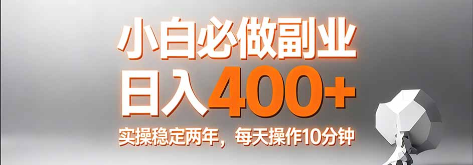 小白必做副业日入400+，真实实操稳定两年，每天操作10分钟-瀚宇网创