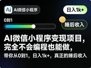 AI微信小程序变现项目，完全不会编程也能做，带你从0到1，日入1k+，真正的睡后收入-瀚宇网创