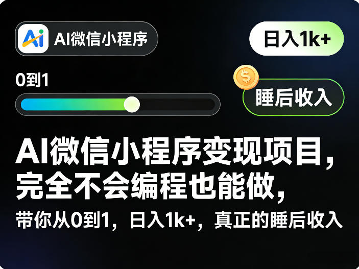 AI微信小程序变现项目,完全不会编程也能做,带你从0到1,日入1k+,真正的睡后收入-瀚宇网创