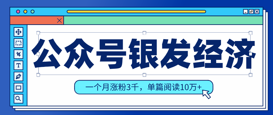 公众号老年哲学鸡汤赛道，一个月涨粉3千，单篇阅读10万+(详细操作教程)-瀚宇网创