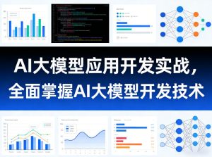 AI大模型应用开发实战，全面掌握AI大模型开发技术-瀚宇网创