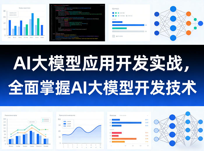 AI大模型应用开发实战,全面掌握AI大模型开发技术-瀚宇网创