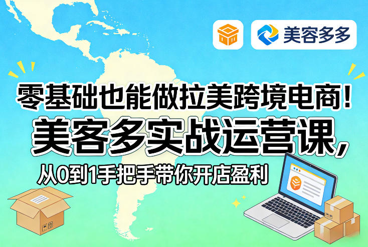 零基础也能做拉美跨境电商!美客多实战运营课,从0到1手把手带你开店盈利-瀚宇网创