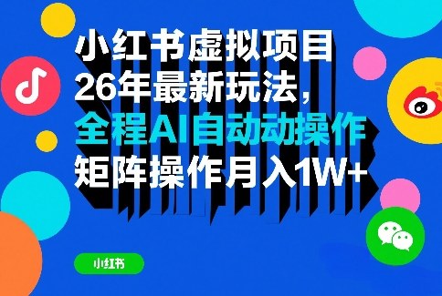 小红书虚拟项目26年最新玩法，全程AI自动操作，矩阵操作月入1W＋【揭秘】-瀚宇网创