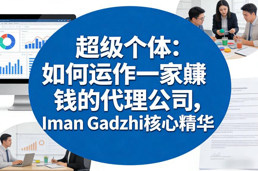 超级个体:如何运作一家賺钱的代理公司,Iman Gadzhi核心精华(双语字幕)-瀚宇网创