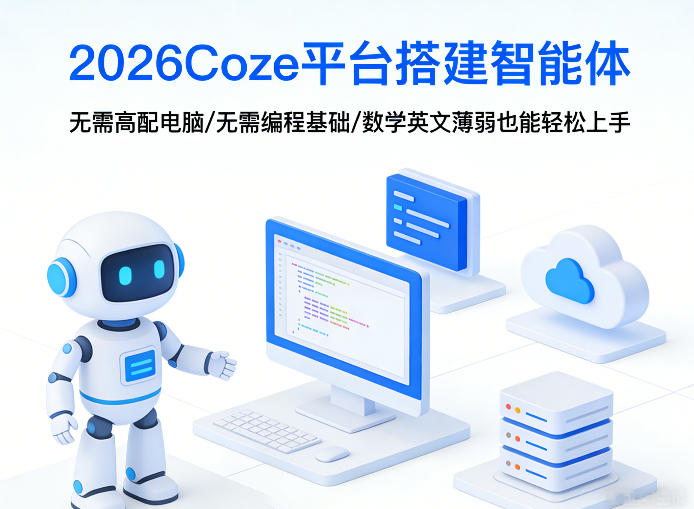 2026Coze平台搭建智能体，无需高配电脑、无需编程基础，哪怕数学和英文薄弱也能轻松上手-瀚宇网创