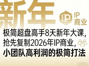 极简超盘高手8天新年大课(26年3月4-13日)，抢先复制2026年IP商业，小团队高利润的极简打法-瀚宇网创