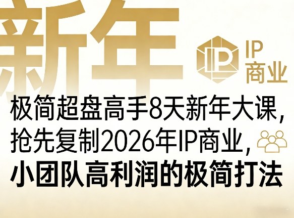 极简超盘高手8天新年大课(26年3月4-13日)，抢先复制2026年IP商业，小团队高利润的极简打法-瀚宇网创