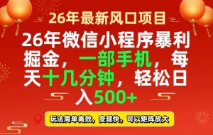 26年微信小程序最暴利玩法，每天十几分钟，稳稳日入500+-瀚宇网创