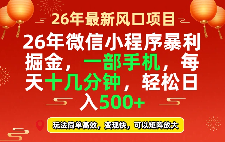 26年微信小程序最暴利玩法，每天十几分钟，稳稳日入500+-瀚宇网创