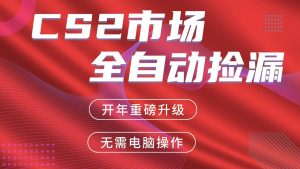 交易平台自动捡漏赚米，蓝海市场，手机即可完成所有操作，稳定每日300+-瀚宇网创