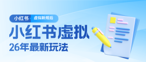 26小红书虚拟新规落地后新玩法，把握新风向轻松日入600＋-瀚宇网创