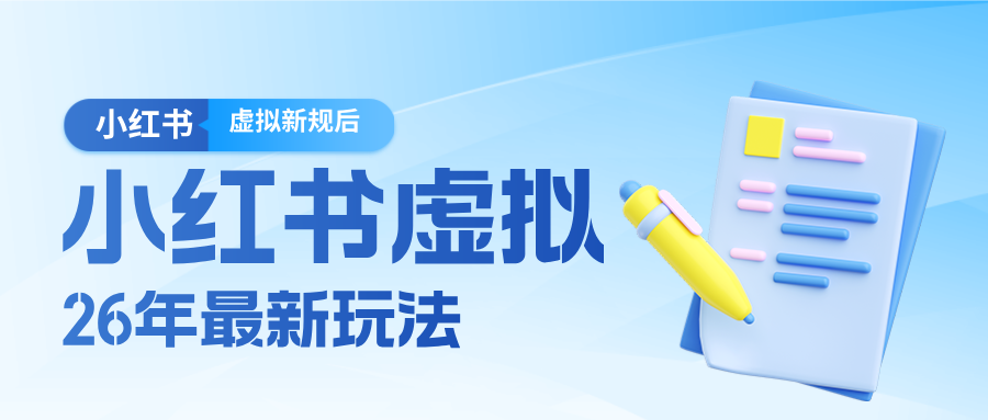 26小红书虚拟新规落地后新玩法,把握新风向轻松日入600+-瀚宇网创