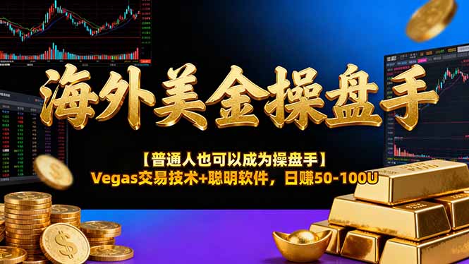 海外美金操盘手技术【普通人操盘手手册】Vegas交易技术+聪明软件，日赚50-100U-瀚宇网创
