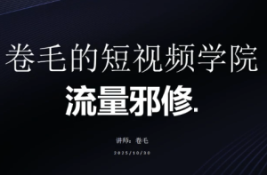 卷毛的短视频学院流量邪修-瀚宇网创