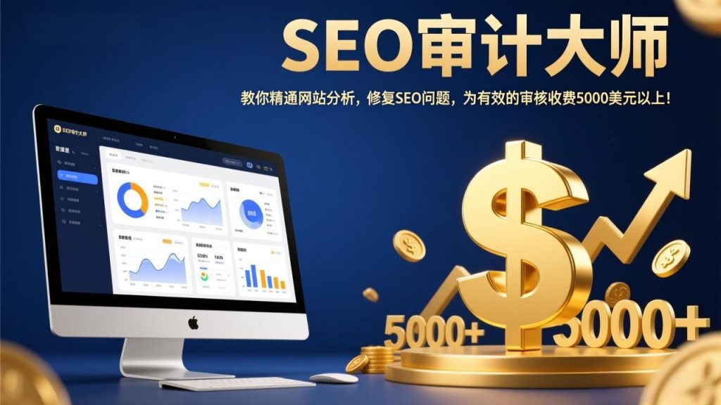 SEO审计大师：教你精通网站分析，修复SEO问题，为有效的审核收费5000美元以上！-瀚宇网创