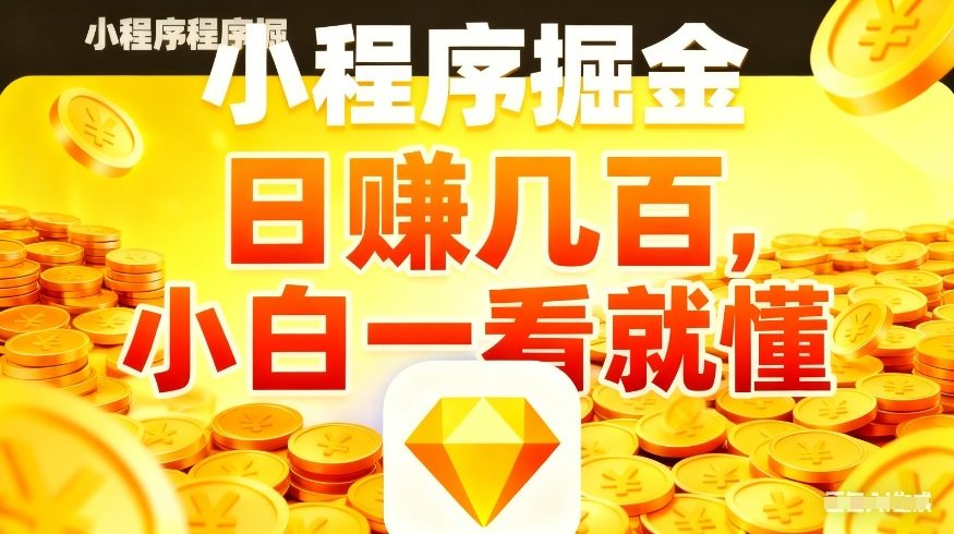 微信小程序掘金项目，不用复杂操作，5分钟就能学会上手操作，日入几张【揭秘】-瀚宇网创