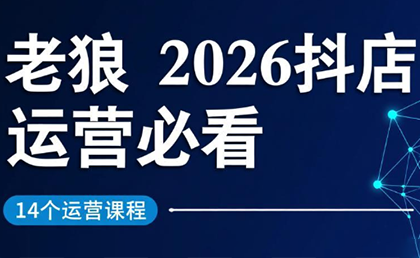老狼·2026抖店运营必看(更新2月)-瀚宇网创