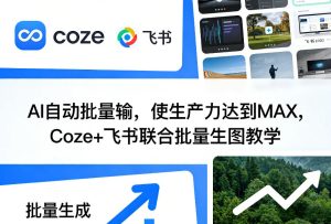 AI自动批量输，使生产力达到MAX，Coze+飞书联合批量生图教学-瀚宇网创