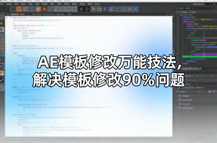 AE模板修改万能技法,解决模板修改90%问题-瀚宇网创