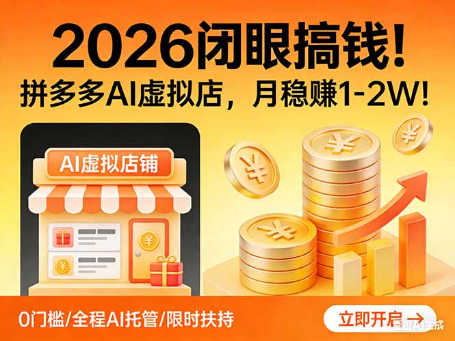 2026 闭眼搞钱！拼多多 AI 虚拟店，月稳赚 1-2W！-瀚宇网创