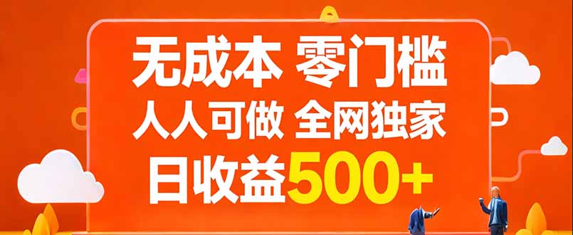 无成本，零门槛，人人可做，全网独家，真实日收益500+-瀚宇网创