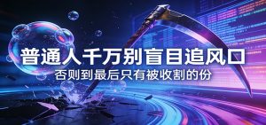 付费文章《通人千万别盲目追风口》否则到最后只有被收割的份-瀚宇网创