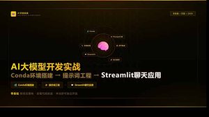 AI大模型开发实战：Conda环境搭建→提示词工程→Streamlit聊天应用，零基础到项目落地-瀚宇网创