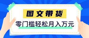 2026新手也能操作的带货玩法，用这个方法零门槛，轻松月入10000+-瀚宇网创