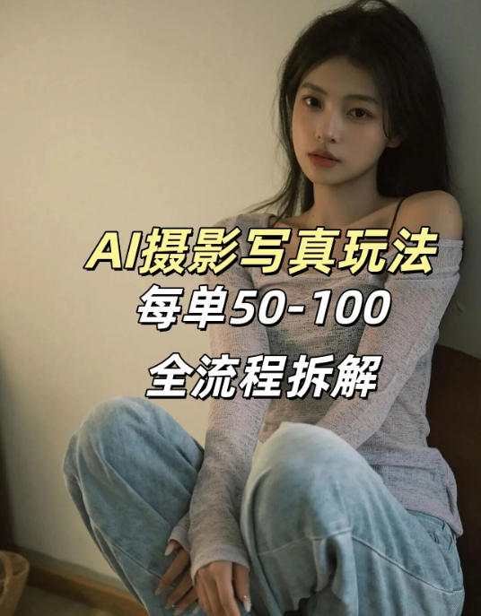 AI写真摄影接单玩法，一个免费的工具搞定，效果惊艳，单价50-100一套-瀚宇网创