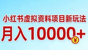 小红书虚拟资料项目最新玩法，月入10000＋-瀚宇网创