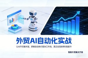 外贸AI自动化实战，让AI不仅能对话，更能自动执行复杂工作流，真正实现效率10倍跃升-瀚宇网创